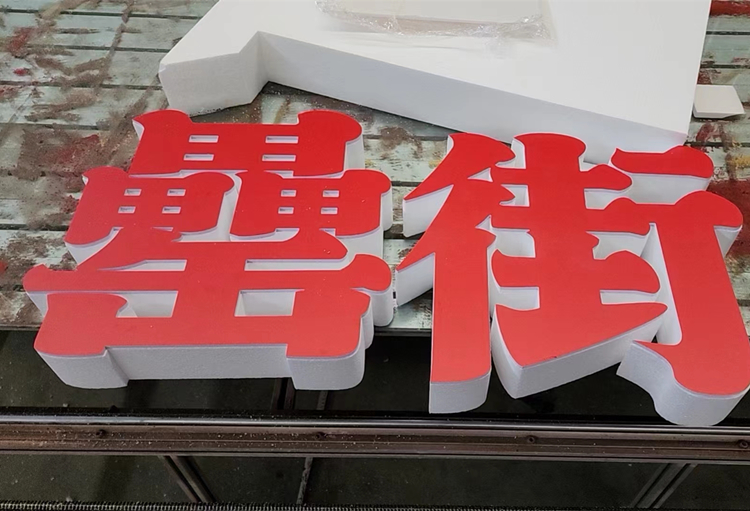 合肥泡沫字有哪些常見的類型,怎么計算費用？